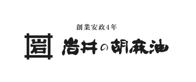 岩井の胡麻油