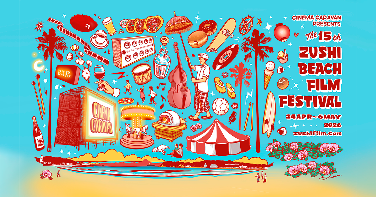 逗子海岸映画祭2026